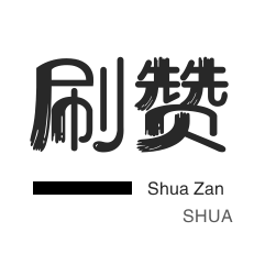 哔哩刷赞-QQ音乐刷粉丝-全民K歌刷播放